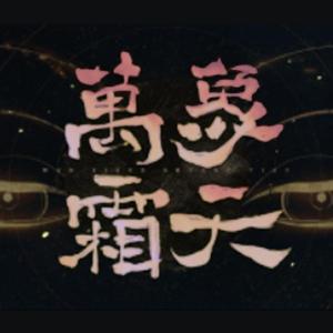 万象霜天