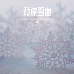 预谋雪崩