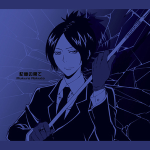 涙の温度/クローム髑髏