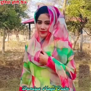 दुनियां होगी फेन