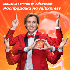 Распродажа на AliExpress (feat. AliExpress)