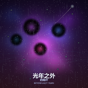 光年之外的期许