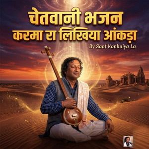 चेतवानी भजन करमा रा लिखिया आंकड़ा