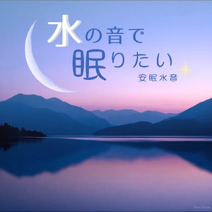 Relax (寝落ちのための川の音)
