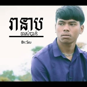 រនាបចាស់បាក់