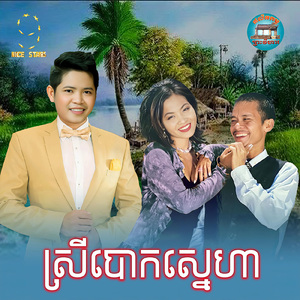 ស្រីបោកស្នេហា