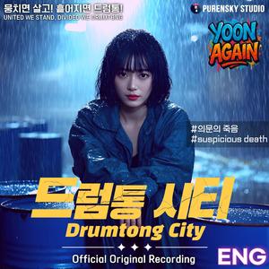 드럼통 시티 (Drumtong City)