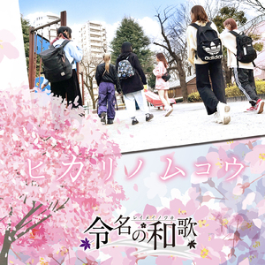 ヒカリノムコウ