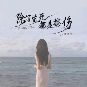 除了生死都是擦伤 (伴奏)