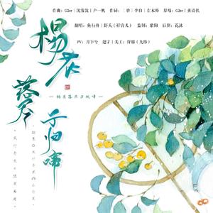 杨花落尽子规啼（翻自 G2er）