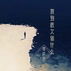 我到底欠你什么