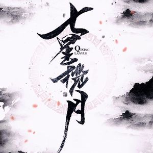 叹离碎(男声版)