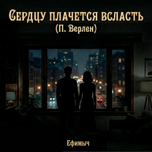 Сердцу плачется всласть