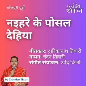 नइहरे के पोसल देहिया|भोजपुरी पूर्वी