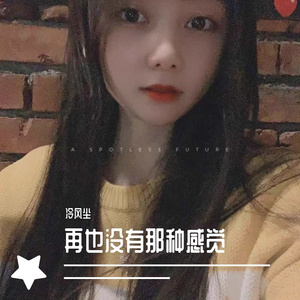 再也没有那种感觉 - 冷风尘（翻自 冷风尘）