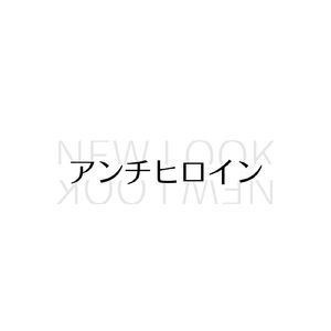 アンチヒロイン