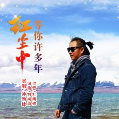 红尘中等你许多年