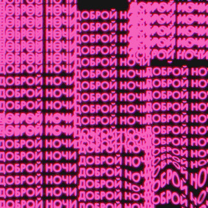 Доброй ночи