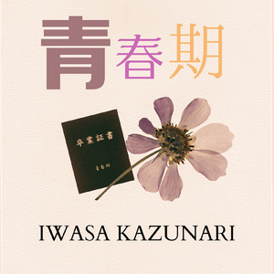 青春期