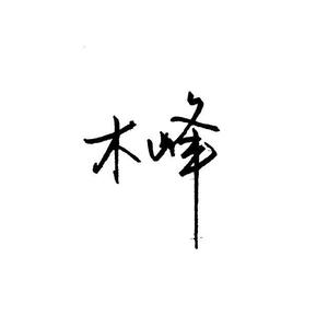 第三十八年夏至demo