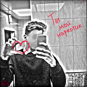 Ты мой наркотик