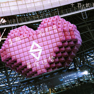 星期一先打开星座运势 伴奏