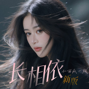 长相依 (新版)