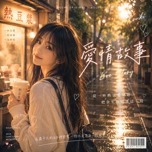 愛情故事