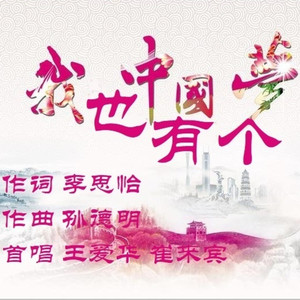 我也有个中国梦 (伴奏)