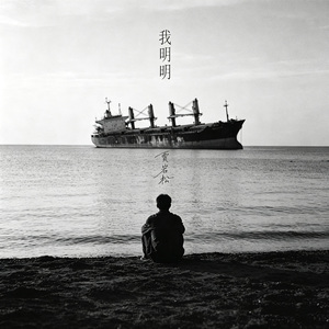 我明明
