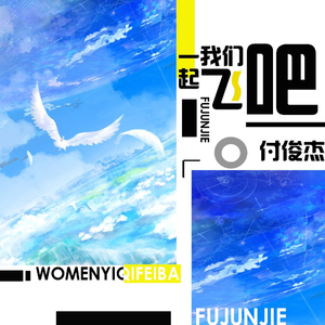 我们一起飞吧