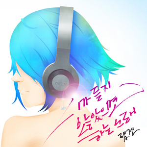 니가 듣지 않았으면 하는 노래(Feat. 승냥)