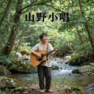 山野小唱