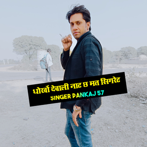 धोखों देबाली नाट छ मत सिगरेट