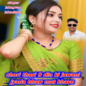 Chori Thari 9 Din Ki Jawani Jyada Bhaw Mat Khave