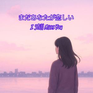 まだあなたが恋しい (I Still Miss You)