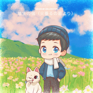 埴生の宿 (ピアノ)『火垂るの墓』より