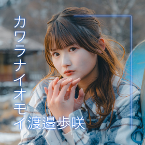 カワラナイオモイ