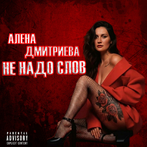 Не Надо Слов (Original)