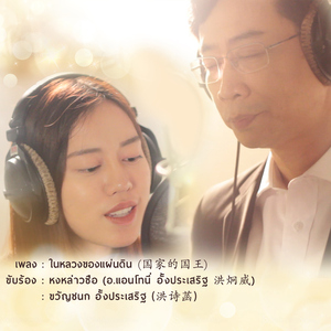 ในหลวงของแผ่นดิน (Chinese Version)