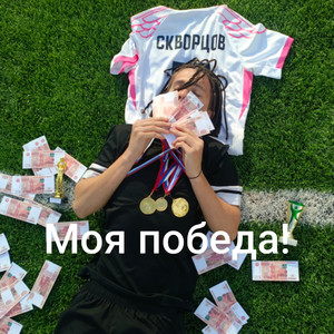 Моя победа!