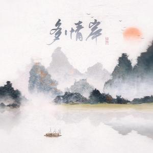 多情岸