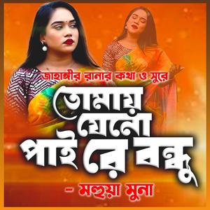 তোমায় যেনো পাই-Tomay Jeno Pai (feat. মহুয়া মুনা & Mohuya Muna)