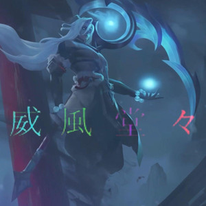 凯隐《威风堂堂》