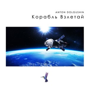 Корабль взлетай