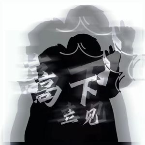 高下立见（prod by White Raven Music）