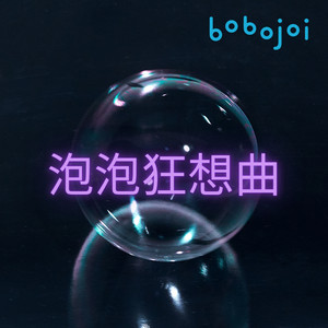烟泡