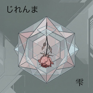 じれんま