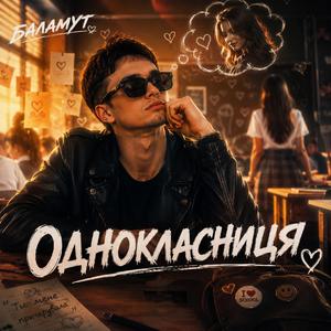 Однокласниця