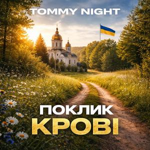 Поклик Крові